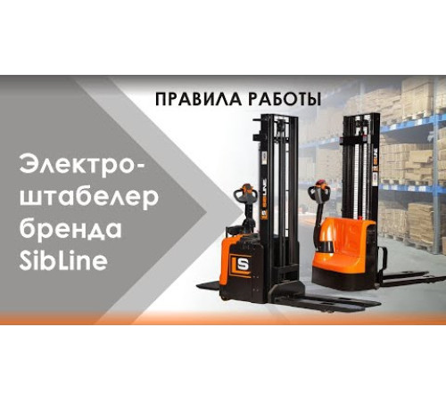 Штабелер электрический самоходный 1,5 т - 3,6 м Вилы: 1150 , АКБ Свинцово - кислотная, CL1536W SIBLINE