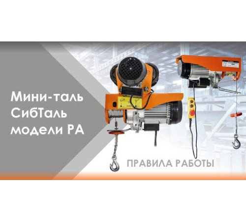 Мини-таль электрическая канатная, стационарная, 220 В 500 / 1000 кг - 12/6 м PA, Сибталь