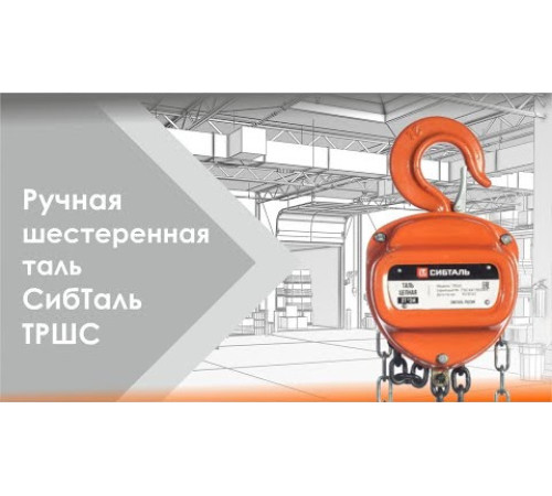Таль ручная цепная 1 т - 6 м ТРШС Сибталь