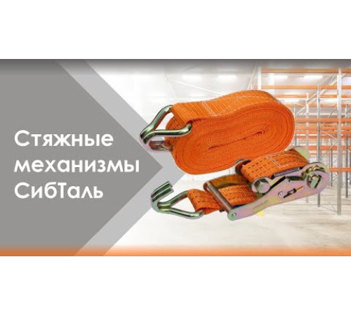 Ремень стяжной  3,5 / 7 тн, РС 12 м x 50 мм, полиэстер, с крюками, храповиком | СибТаль