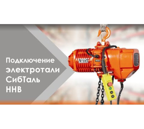 Таль электрическая с тележкой цепная 5 т - 12 м ННВ2(T)  СибТаль 