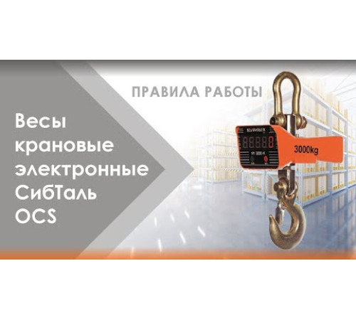 Весы крановые электронные СибТаль, модель OCS-TY, 15T