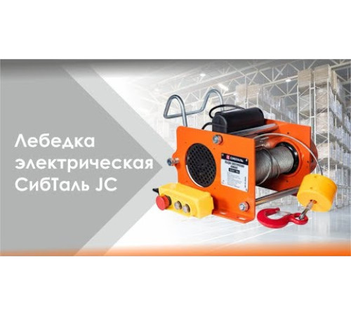 Лебедка электрическая компакт JC 0,4 / 0,8 т СибТаль