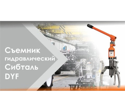 Съемник гидравлический 5 т СибТаль