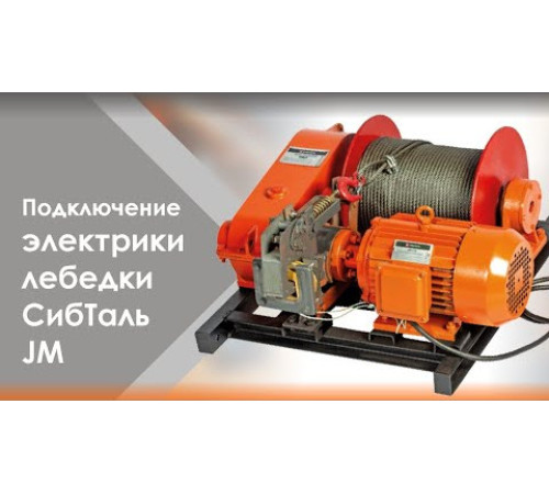 Лебедка электрическая JM 0,5 т - 90 м (с канатом) СибТаль