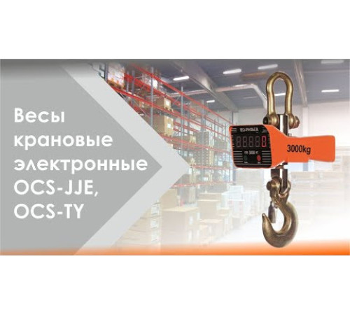 Весы крановые электронные СибТаль, модель OCS-TY, 15T