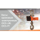 Весы крановые электронные СибТаль, модель OCS-TY, 15T