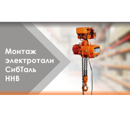 Таль электрическая с тележкой цепная 5 т - 12 м ННВ2(T)  СибТаль 