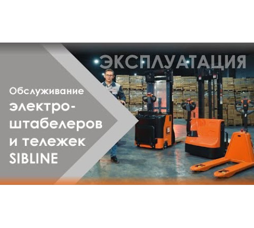 Штабелер электрический самоходный 1,5 т - 3,6 м Вилы: 1150 , АКБ Свинцово - кислотная, CL1536W SIBLINE