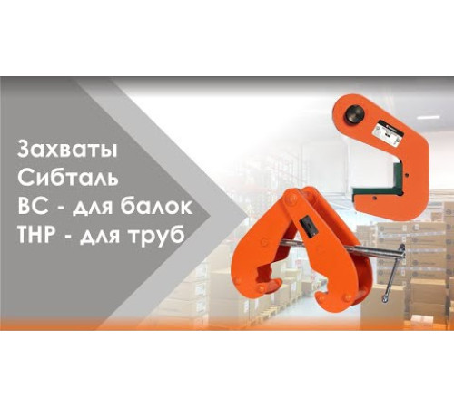 Захват для труб торцевой 4 т ТНР, СибТаль