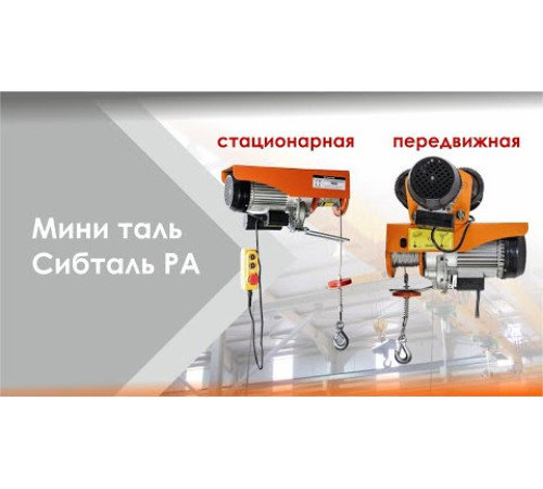 Мини-таль электрическая канатная, стационарная, 220 В 500 / 1000 кг - 12/6 м PA, Сибталь
