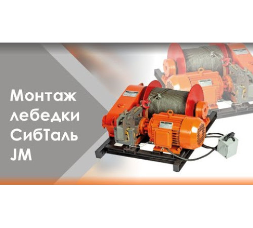 Лебедка электрическая JM 0,5 т - 90 м (с канатом) СибТаль
