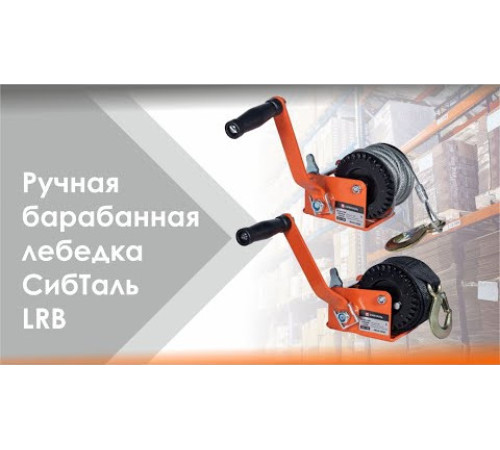 Лебедка ручная барабанная LRB 1100 кг  10 м СибТаль