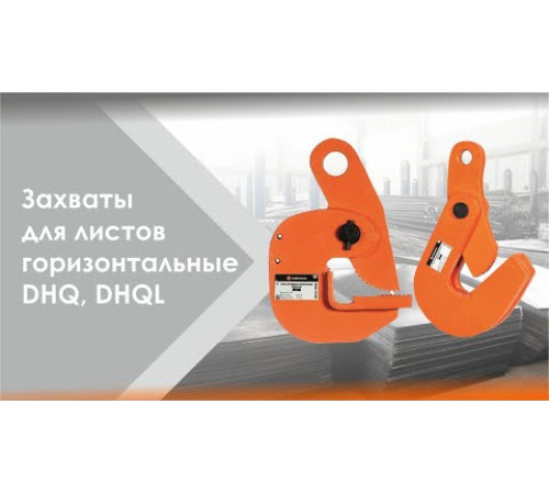 Захват для листов горизонтальный 5 т DHQL, СибТаль