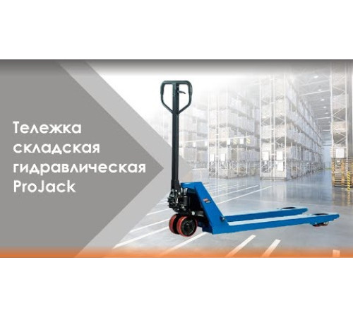 Гидравлическая тележка (рокла) AC, 2,5 т, Вилы: 1150 Х 540, PRO JACK, полиуретановые колеса