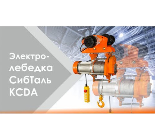 Лебедка электрическая KCDA 0,5 т 60 м 220 в СибТаль 