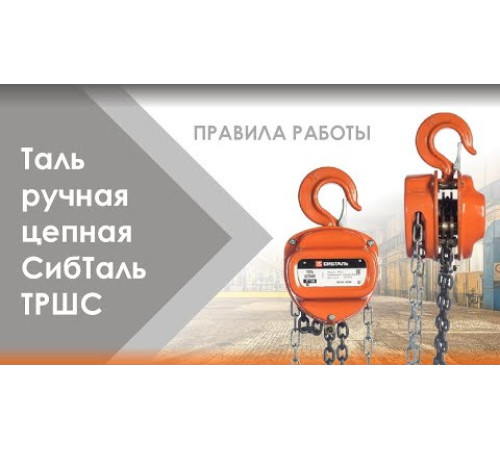 Таль ручная цепная 1 т - 6 м ТРШС Сибталь