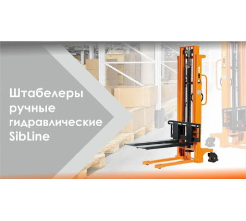 Штабелер гидравлический ручной 1,5 т - 1,6 м Вилы: 1150 SYC SIBLINE