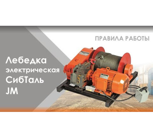 Лебедка электрическая JM 0,5 т - 90 м (с канатом) СибТаль