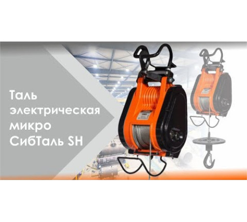 Микро таль канатная стационарная, 2х скоростная, 220В 360 кг - 29 м SH СибТаль