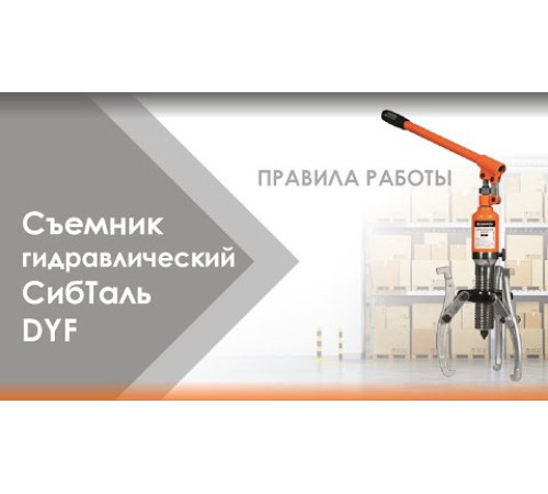 Съемник гидравлический 5 т СибТаль