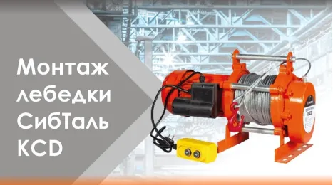 Лебедка электрическая