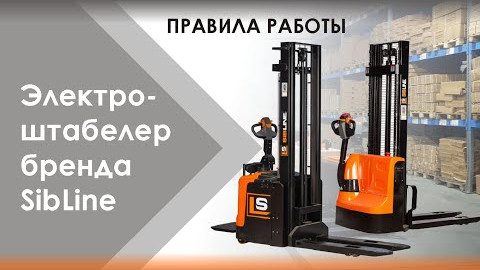 Электроштабелер бренда SibLine Инструкция