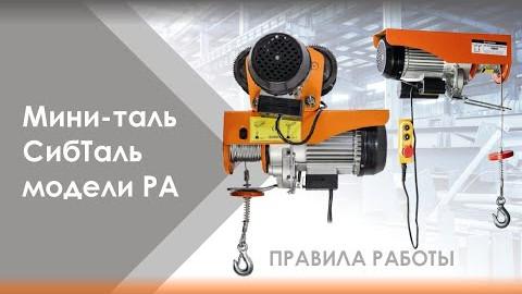 Таль мини электрическая бренда СибТаль модели РА Инструкция