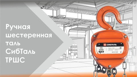 Таль ручная шестеренная СибТаль ТРШС