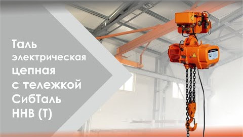 Таль электрическая цепная бренда СибТаль модели HHB и HHB (t)
