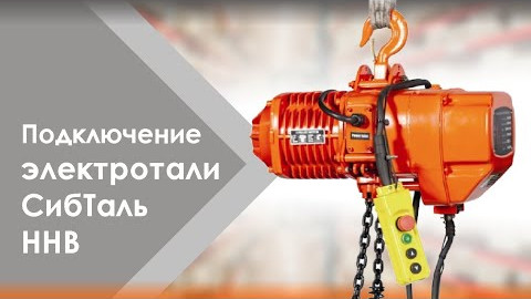 Подключение электрической цепной тали HHB от СибТальСОХРАНЯЙТЕ ИНСТРУКЦИЮ