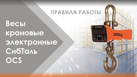 Весы крановые СибТаль Инструкция