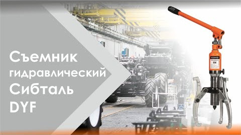 Съемник гидравлический со встроенным насосом СибТаль модель DYF