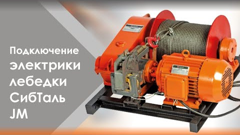 Подключение электрики лебедка СибТаль JM