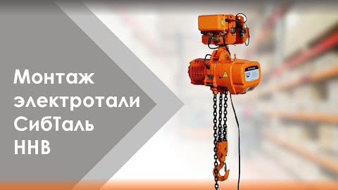Монтаж электрической цепной тали СибТаль модели HHB на вашем объекте