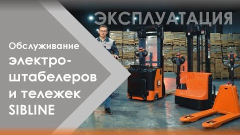 Эксплуатация и техническое обслуживание электрических штабелеров и тележек бренда Sibline