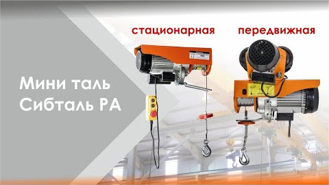 Мини-тали стационарная/передвижная СибТаль модель РА