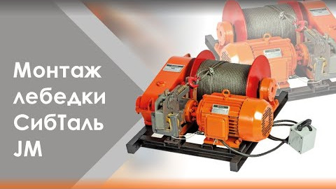 Монтаж лебедки бренда СибТаль модели JM