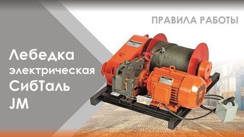 Лебедка электрическая СибТаль JM Правила работы