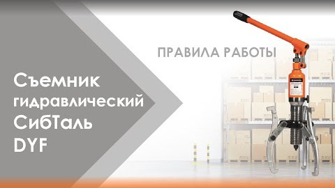 Съемник гидравлический СибТаль Инструкция